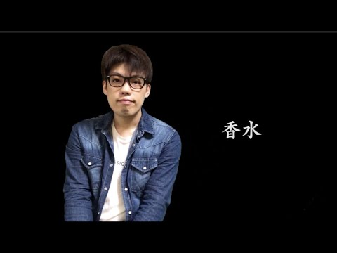 香水/瑛人  COVER まき（kindness）