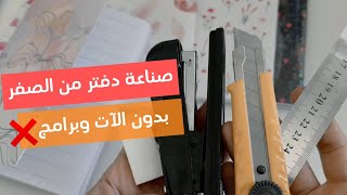 اصنع دفتر من الصفر بطريقة احترافية وبادوات بسيطة ??| شرح مفصل