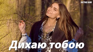 ДИХАЮ ТОБОЮ - Награш band