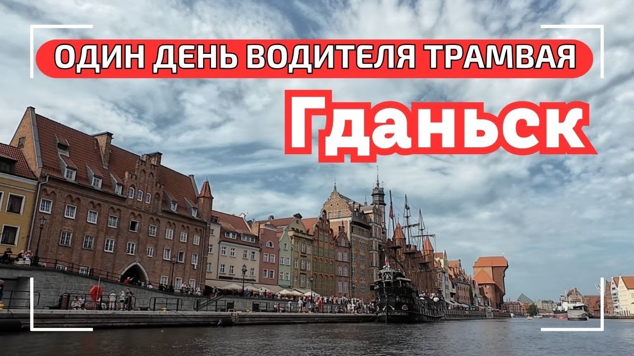 Средневековый Гданьск: пиво, ярмарка, трамвай. Невероятная экскурсия по городу.