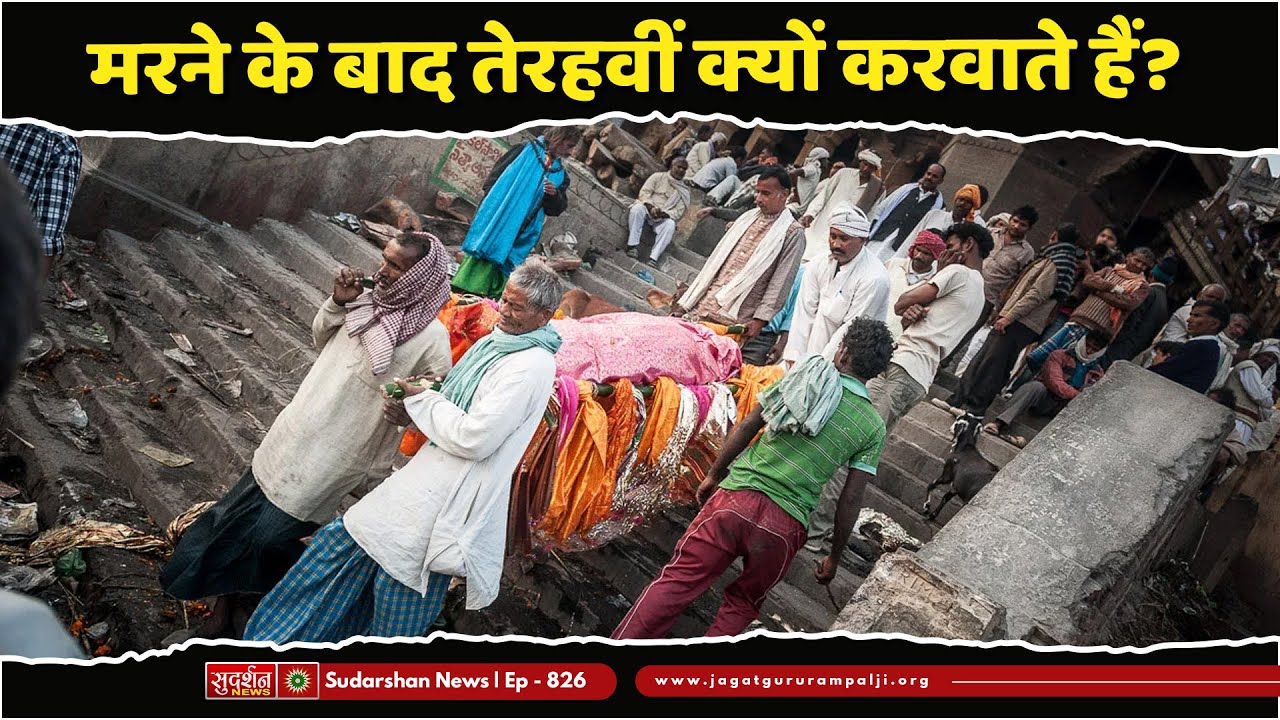 Live : मरने के बाद तेरहवीं क्यों करवाते हैं? || Episode:826  || Sant Rampal Ji Maharaj Satsang