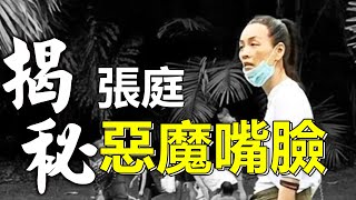 張庭素顏老成70歲！千億財產遮不住醜惡嘴臉，割一億中國人韭菜，自己用2億豪宅種菜，出行五個保姆|張庭|林瑞陽|張庭新加坡|張庭變老|陶虹徐崢