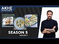 Kitchen Lab - Επεισόδιο 3 - Σεζόν 5 | Άκης Πετρετζίκης