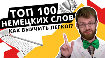 НЕМЕЦКИЕ СЛОВА И ФРАЗЫ ДЛЯ НАЧИНАЮЩИХ