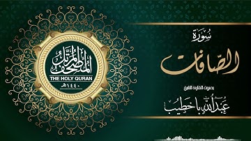 سورة الصافات | عبدالله باخطيب | من ليالي رمضان ١٤٤٠هـ