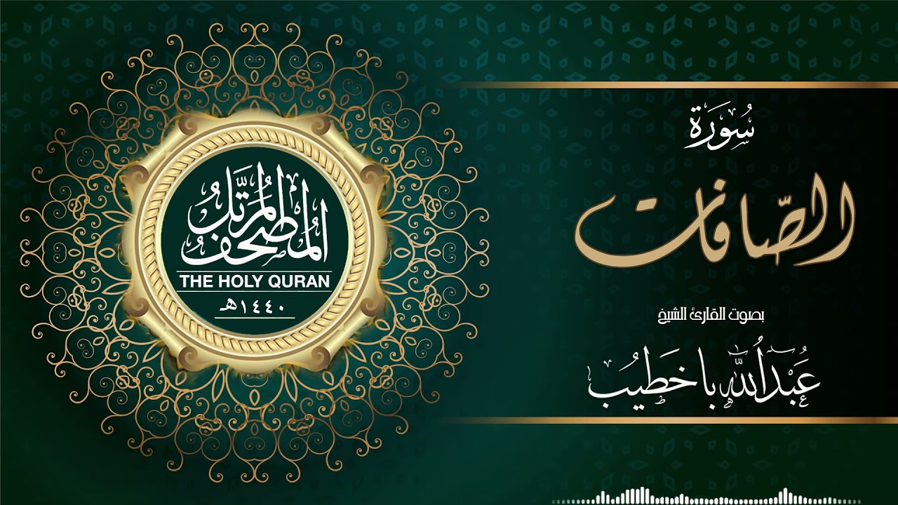 سورة الصافات | عبدالله باخطيب | من ليالي رمضان ١٤٤٠هـ