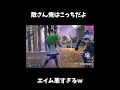 敵さんこっちだよｗｗ【フォートナイト/Fortnite】#shorts #フォートナイト #fortnite