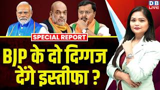 BJP के दो दिग्गज देंगे इस्तीफा ? Amit Shah | Parliament | PM modi | Rahul Gandhi | Kharge |#dblive