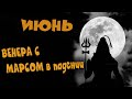 Июнь. Соединение Марса в падении с Венерой. Ведическая астрология