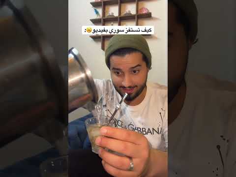 شريبة متة ولا لأ يزن الموعد متة سوريين     طرطوس الساحل السوري