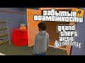 5 ЗАБЫТЫХ ВОЗМОЖНОСТЕЙ GTA SAN ANDSREAS КОТОРЫМИ НИКТО НЕ ПОЛЬЗУЕТСЯ!