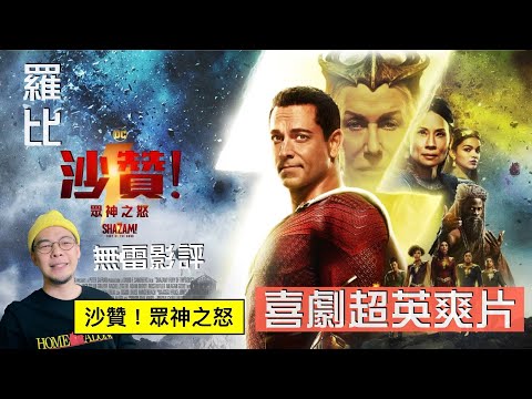 沙贊 眾神之怒 影評 Shazam! Fury of the Gods【羅比】