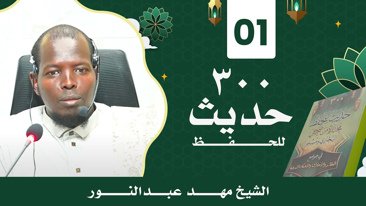 كتاب للحفظ مختارة من صحيحي البخاري و مسلم  :  ||  DARSIGA 001 AAD ||  SHEIKH MAHAD ABDINUUR