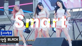 20240502 ‘Smart | LE SSERAFIM’ 동서대 댄동 BLACK 공연 | 동서대학교 축제