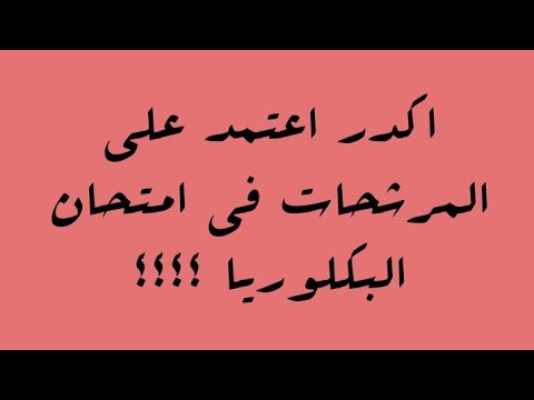 اكدر اعتمد على المرشحات في امتحان البكلوريا