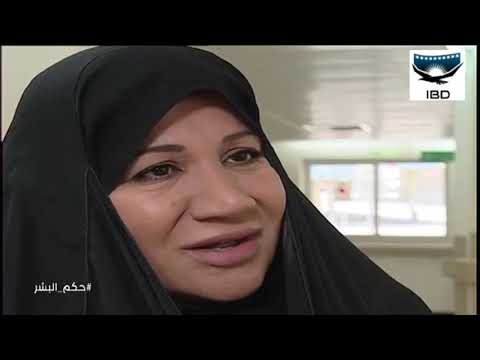 مسلسل حكم البشر سعاد عبدالله و عبد العزيز جاسم الحلقة 