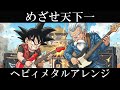 ドラゴンボール 挿入歌 | 高橋洋樹 『めざせ天下一』AIでヘヴィメタルアレンジにしてみた