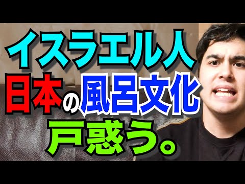 【戸惑い】お風呂文化にイスラエル人テンパる！   【衝撃！イスラエル人驚愕の日本文化】