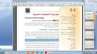علم البيئة -الفصل الدراسي الثاني -الوحدة الثانية - علم بيئة المجتمعات الحيوية