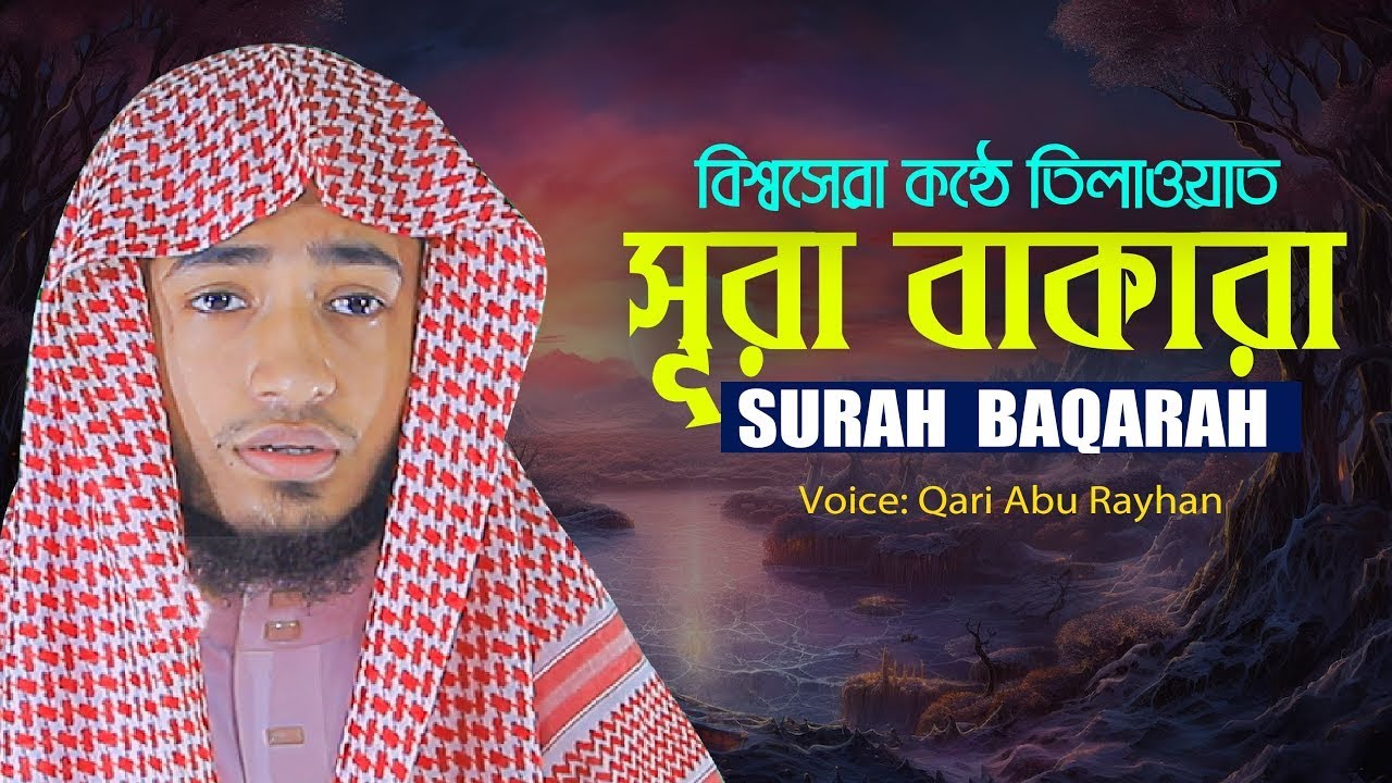 LIVE🔴Surah Al Baqarah Qari Abu Rayhan سورة البقره للقاري أبو الريحان ...