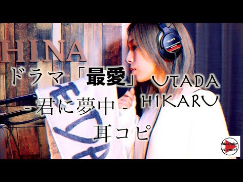 【耳コピ】君に夢中 / 宇多田ヒカル  「最愛」 by HINA