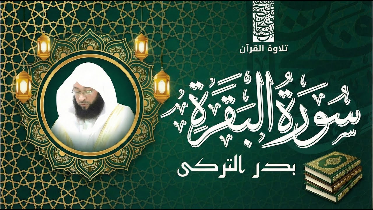 Surah Al-Baqarah - Shaykh Badr Al-Turki - سورة البقرة - الشيخ بدر التركي