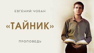 «ТАЙНИК» – Евгений Чобан – Воскресное служение 12.05.2024