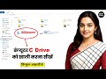 How to Clean C Drive in Computer. Local Disk (C: Drive) को खाली कैसे करें।
