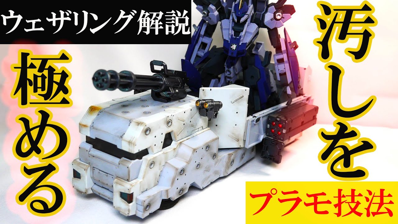 ウェザリングのやり方】HG 1/72 境界戦機ウェポンセット8 ドレッド