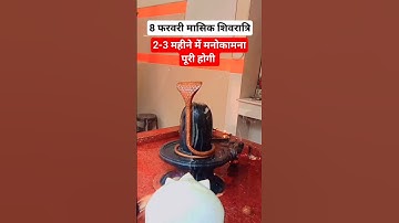 8 फरवरी मासिक शिवरात्रि पर करें मनोकामना पूर्ति के लिए उपाय। #shorts #pradeepmishra
