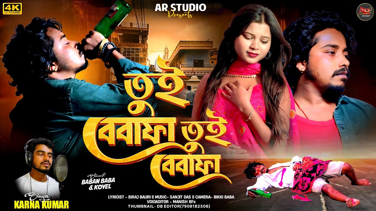Tui Bebafa Tui Bebafa||তুই বেবাফা তুই বেবাফা||Karno Kumar||Baban Baba & Koyal||Purulia Sad Song 2026
