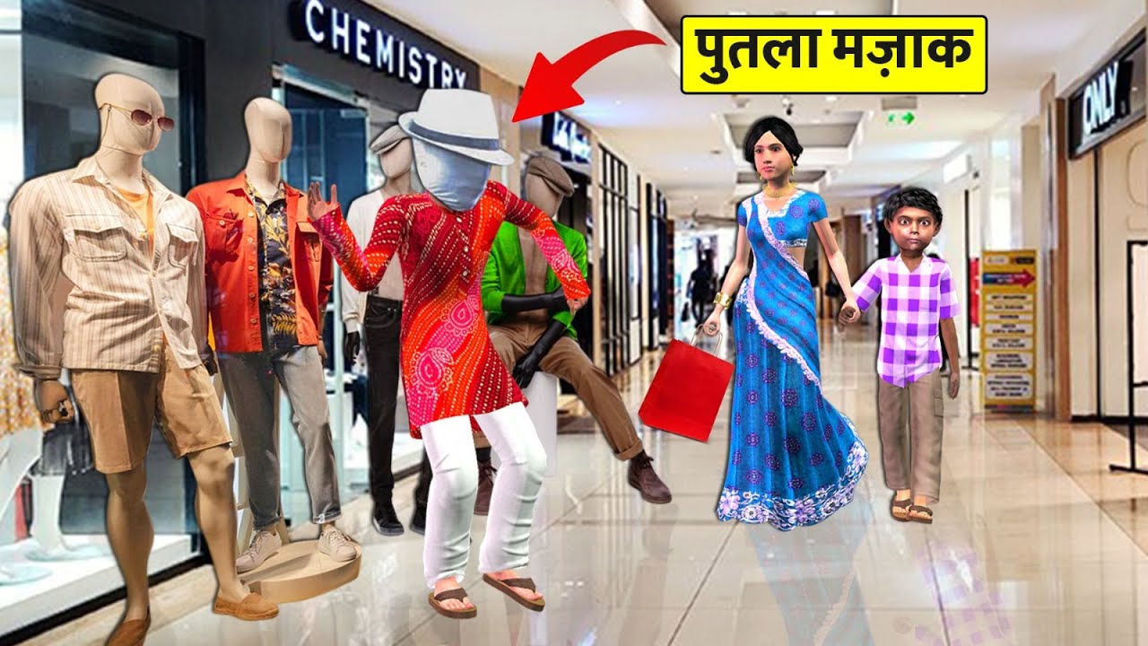 Mannequin Prank Khilona Shopping Hindi Kahaniya Hindi Moral Stories