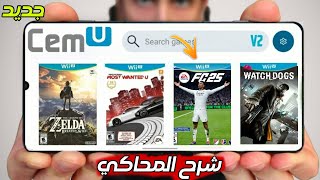 شرح محاكي جديد Cemu بدون انترنت للاندرويد الجديد وتجربة أقوى الالعاب الجديدة عليه بجودة FHD/60FPS screenshot 1