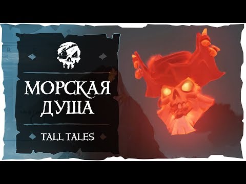 Sea of Thieves: Tall Tales. Морская душа