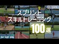 スプリントドリル100選!あなたの課題を解決するトレーニングは?【陸上競技・短距離走】