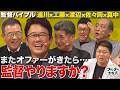 達川光男がブッ込む『古田は何球団オファーあったの?』& 視聴者からの質問に全員タジタジ!? 【監督バイブル】
