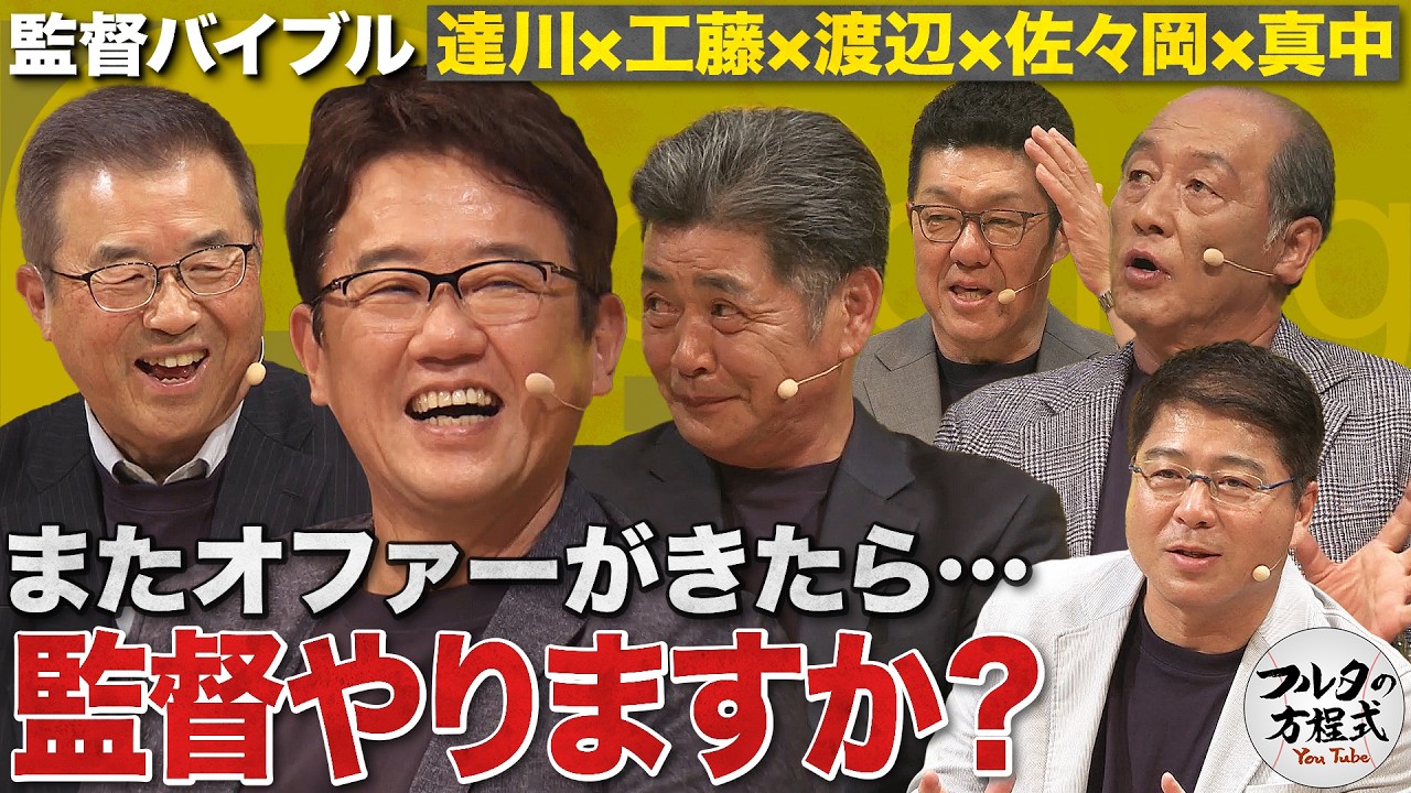 達川光男がブッ込む『古田は何球団オファーあったの?』& 視聴者からの質問に全員タジタジ!? 【監督バイブル】