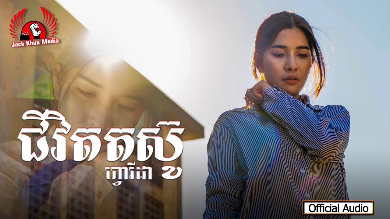 ជីវិតតស៊ូ ច្រៀងដោយ កញ្ញា ហ្វារីដា (​ Chivit trov tosu Official Audio )