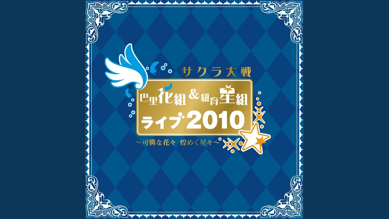 御旗のもとに 日高のり子 島津冴子 小桜エツ子 井上喜久子 鷹森淑乃 エリカ フォンティーヌ グリシーヌ ブルーメール コクリコ ロベリア カルリーニ 北大路花火 Shazam