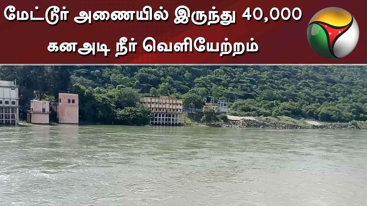 live tamil news 7 tv channels மேட்டூர் அணையில் இருந்து 40,000 கனஅடி நீர் வெளியேற்றம்