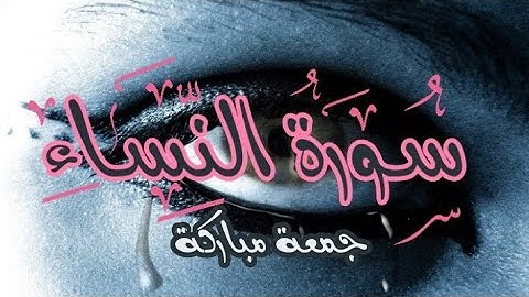 سورة النساء ما تيسر من القرآن الكريم مع فضيلة الشيخ/علاء المزجاجي SURAH AL NISAA