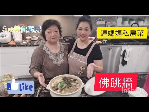 Sue美食廚房～家常佛跳牆