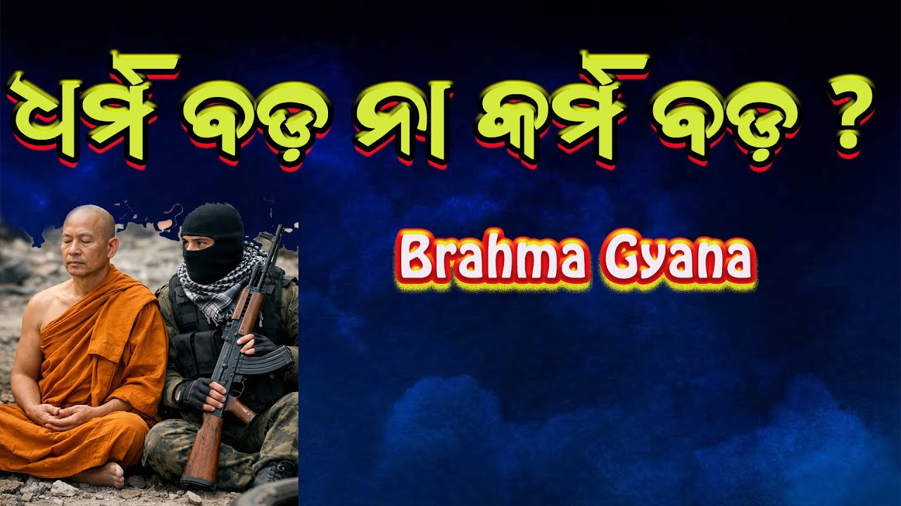 ଧର୍ମ ବଡ଼ ନା କର୍ମ ବଡ଼ ? | Dharma bada Na Karma bada ?