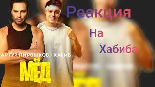 РЕАКЦИЯ на Артур Пирожков & Хабиб - Мёд (Премьера клипа 2024).