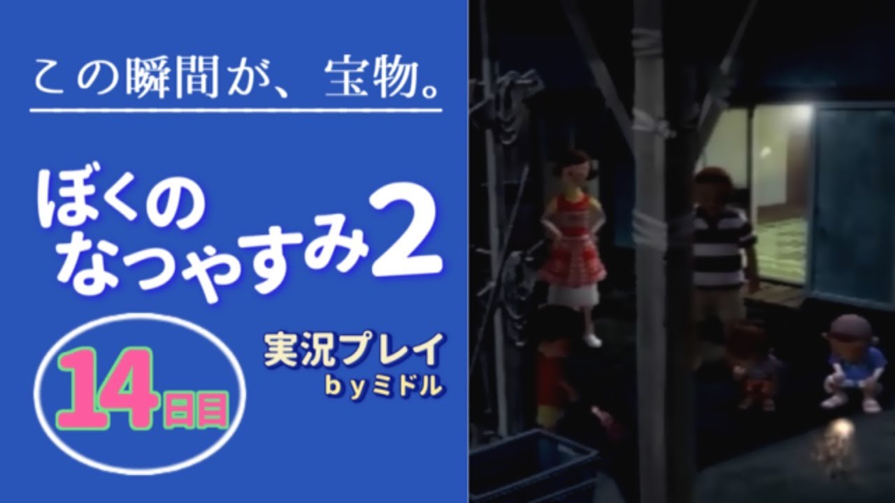 この瞬間が、宝物。『ぼくのなつやすみ2』実況プレイ【14日目】