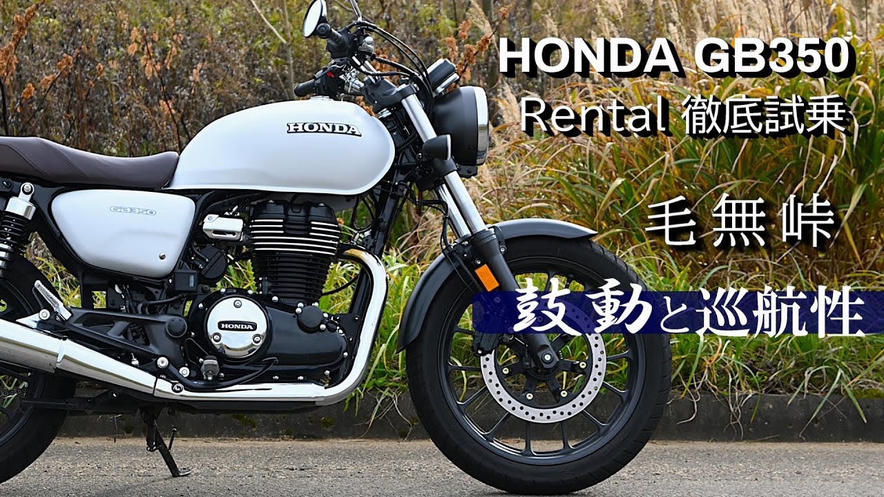 HONDA GB350 Test Ride 3] Thinking about the heartbeat and cruising