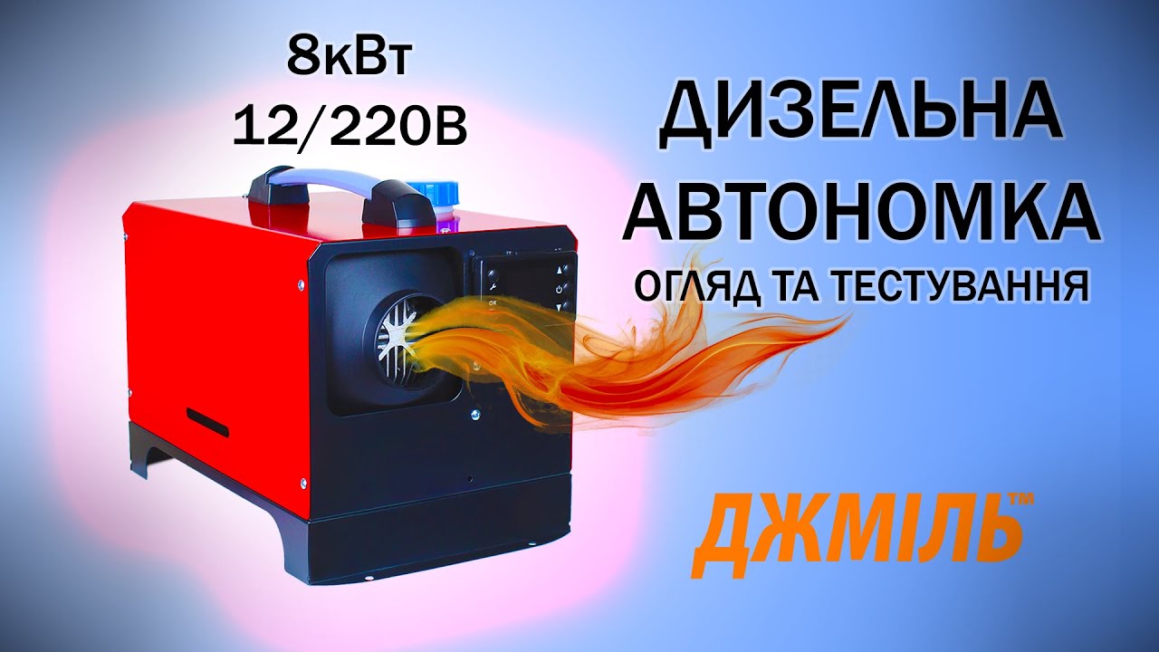 Купить Автономка переносная дизельна Шмель Люкс WF8002, 8 кВт, 12V