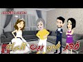 قهر في بيت العيلة قصة كاملة لوكا مصطفي 