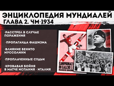 Расстрел в случае поражения, пропаганда фашизма: Каким был САМЫЙ ГРУБЫЙ и ПОЛИТИЗИРОВАННЫЙ ЧМ-1934?