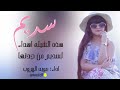 شيلة سديم عويد المروب 